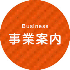 事業内容