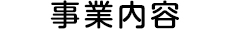 事業内容