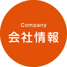 会社情報