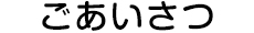 ごあいさつ