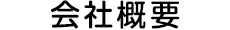 会社概要