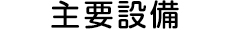 主要設備