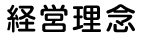 経営理念