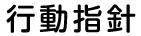行動指針