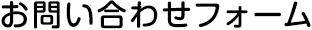 お問い合わせフォーム