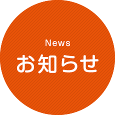 お知らせ