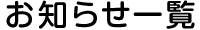 お知らせ一覧