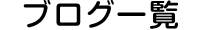 ブログ一覧