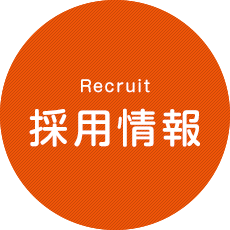 採用情報