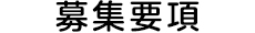 募集要項
