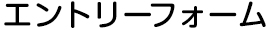 エントリーフォーム