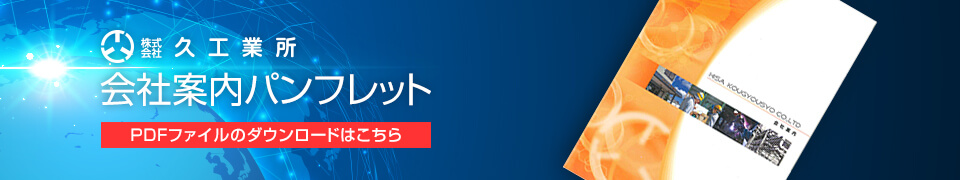 株式会社 久工業所　会社案内パンフレット