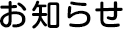 お知らせ