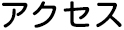 アクセス