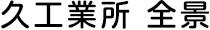 久工業所 全景