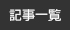 記事一覧