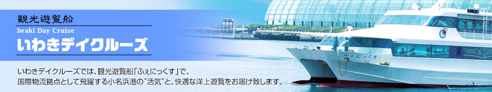 いわきデイクルーズ
